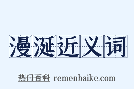 漫涎近义词是什么意思的图片